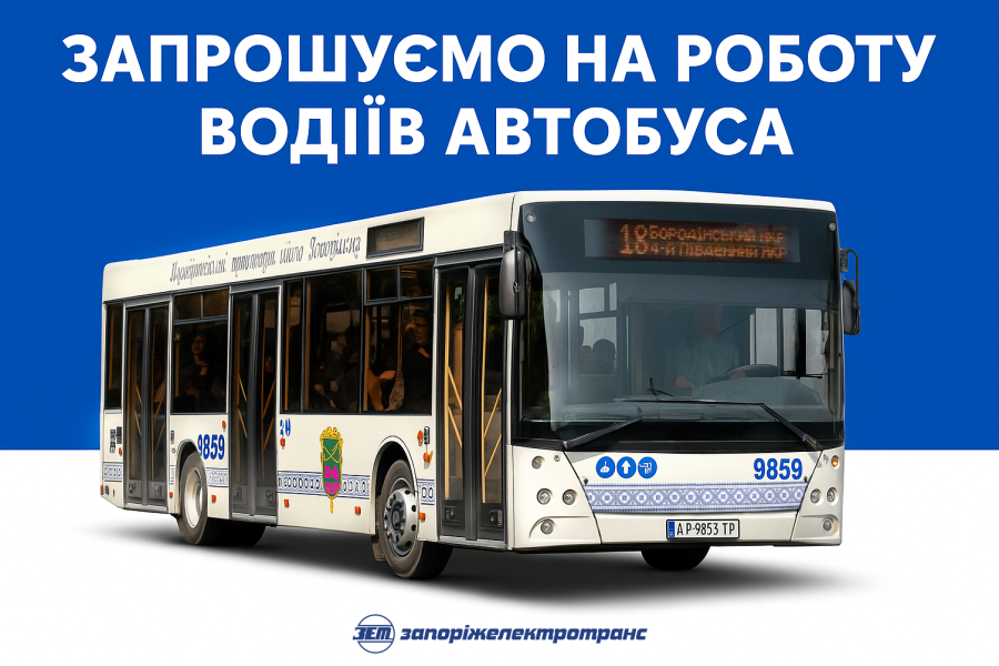 Терміново потрібні водії автобуса